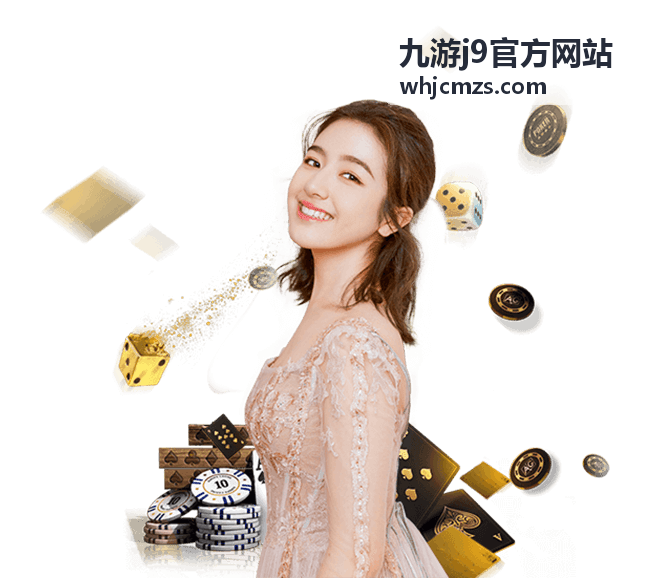九游j9官方网站新用户上手流程说明配图